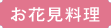 お花見料理