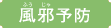風邪予防