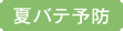夏バテ予防