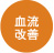 血流改造