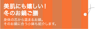 美肌にも嬉しい!冬のお鍋ご膳 身体の芯から温まるお鍋。そのお鍋に合う小鉢も紹介します。
