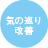 気の巡り改善