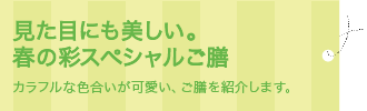見た目にも美しい。春の彩スペシャルご膳 カラフルな色合いが可愛い、ご膳を紹介します。