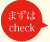 まずはcheck
