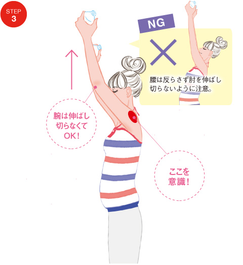 STEP3 腕は伸ばし切らなくてOK！