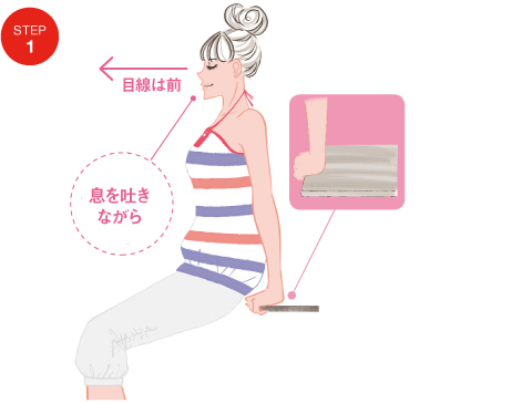 STEP1 息を吐きながら目線は前へ