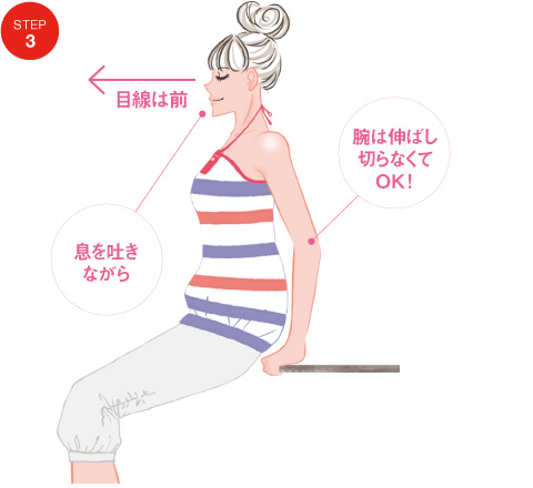 STEP3 息を吐きながら目線は前へ。腕は伸ばし切らなくてOK！