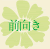 前向き
