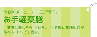 今夜のメニューに一皿プラス。お手軽薬膳。「薬膳は難しそう」という人でも気軽に薬膳料理が作れる、レシピを紹介。