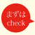 まずはcheck