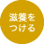 滋養をつける