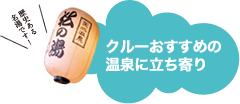 クルーおすすめの温泉に立ち寄り