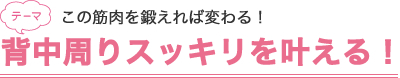 背中周りスッキリを叶える!