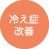 冷え性改善