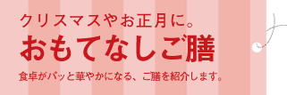 クリスマスやお正月に。おもてなしご膳 食卓がパッと華やかになる、ご膳を紹介します。