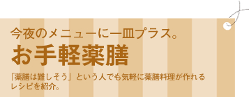 今夜のメニューに一皿プラス。お手軽薬膳。「薬膳は難しそう」という人でも気軽に薬膳料理が作れる、レシピを紹介。