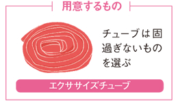 用意するもの:エクササイズチューブ