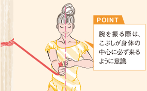 ポイント:腕を振る際は、こぶしが身体の中心に必ず来るように意識