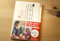 寺嫁ごはん〜心と体がホッとする＂ゆる精進料理＂