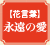 花言葉：永遠の愛