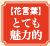 花言葉：とても魅力的