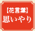 花言葉：思いやり