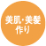 美肌・美髪作り