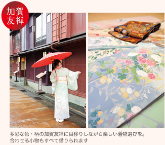 多彩な色・柄の加賀友禅に目移りしながら楽しい着物選びを。合わせる小物もすべて借りられます