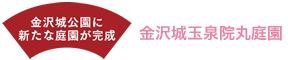 金沢城公園に新たな庭園が完成!金沢城玉泉院丸庭園