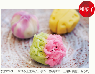 季節が映し出される上生菓子。手作り体験は木・土曜に実施。要予約