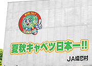 JA嬬恋村　嬬恋村農業協同組合