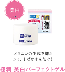 極潤 美白パーフェクトゲル
