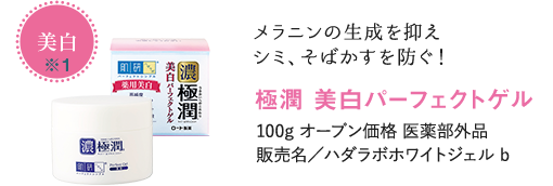 極潤 美白パーフェクトゲル