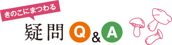 きのこにまつわる疑問Q&A