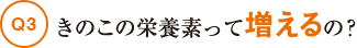 きのこの栄養素って増えるの？