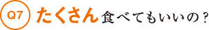 たくさん食べてもいいの？