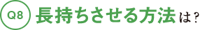 長持ちさせる方法は？