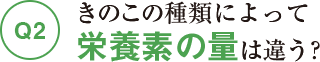 きのこの種類によって栄養素の量は違う？