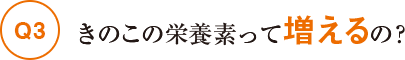 きのこの栄養素って増えるの？