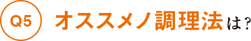 オススメノ調理法は？