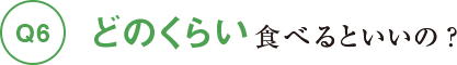 どのくらい食べるといいの？