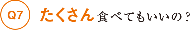 たくさん食べてもいいの？