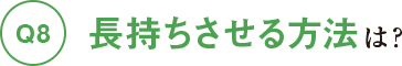 長持ちさせる方法は？