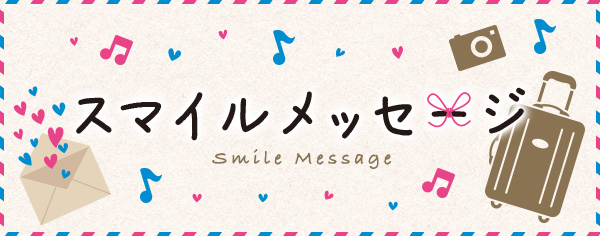 スマイルメッセージ