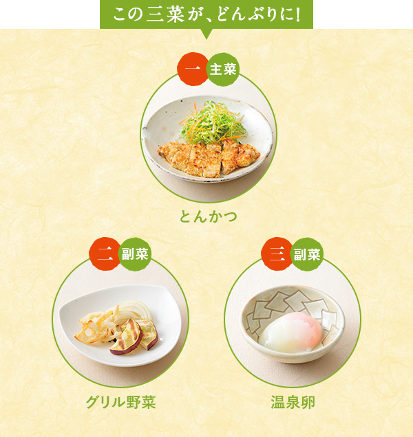 この三菜が、どんぶりに！