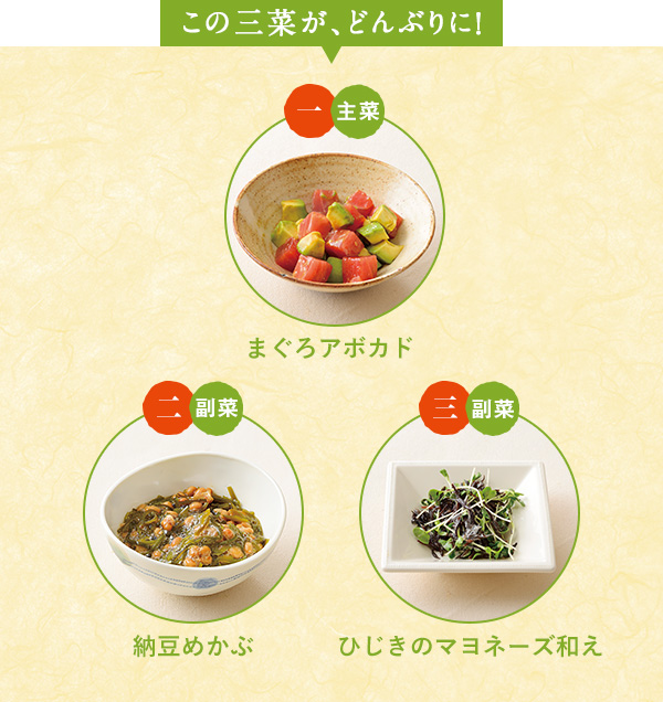 この三菜が、どんぶりに！