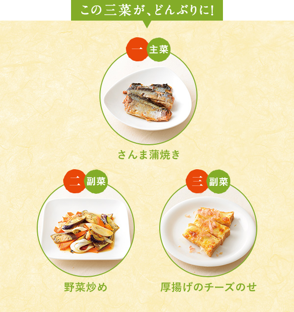 この三菜が、どんぶりに！