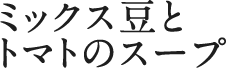 ミックス豆とトマトのスープ