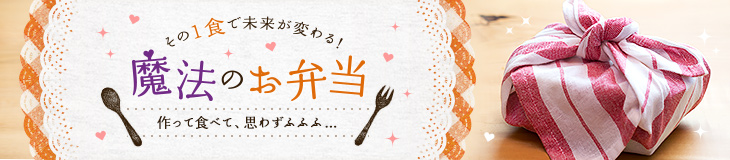 魔法のお弁当