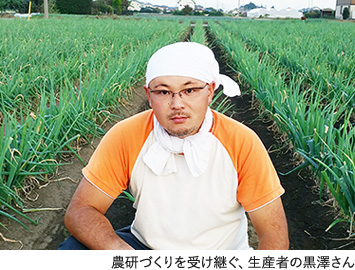 農研づくりを受け継ぐ、生産者の黒澤さん